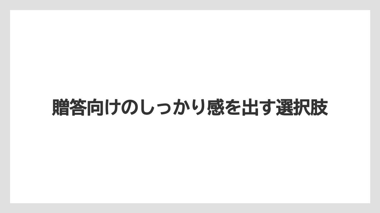 【リゾート】【宿泊】【旅】贈答向けのしっかり感を出す選択肢