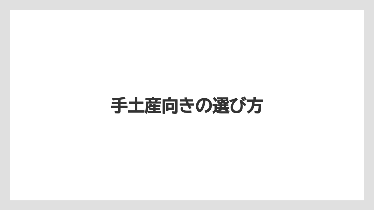 【お土産】【宿泊】【手土産】【旅】【銘菓】手土産向きの選び方
