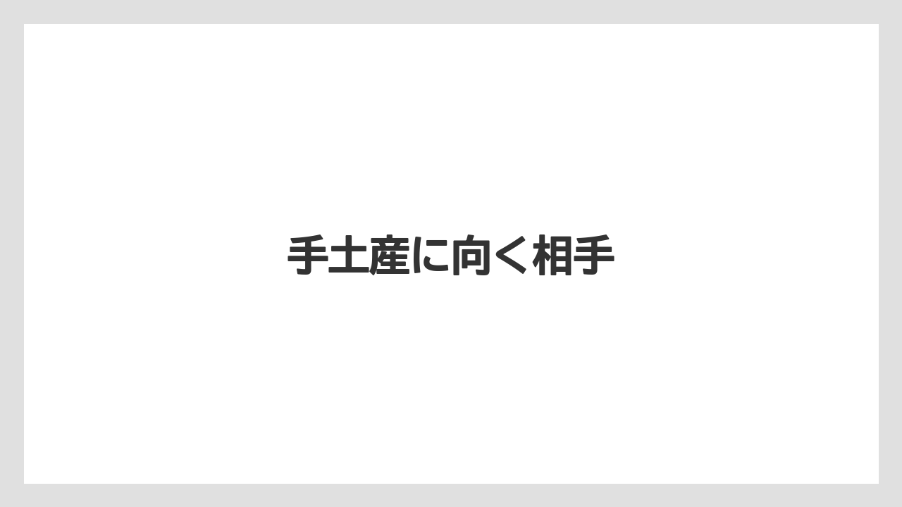 【お土産】【宿泊】【手土産】【旅】手土産に向く相手