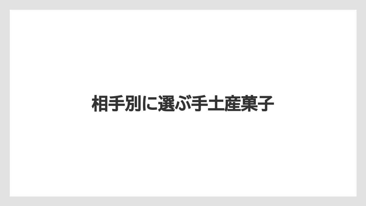 【お土産】【ご当地】【手土産】【旅】【銘菓】相手別に選ぶ手土産菓子