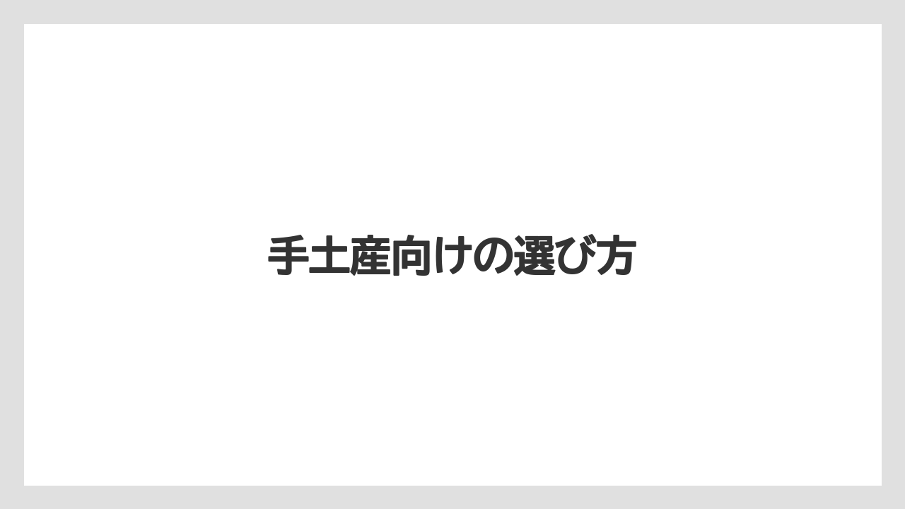 【お土産】【手土産】【旅】【特産】【銘菓】手土産向けの選び方