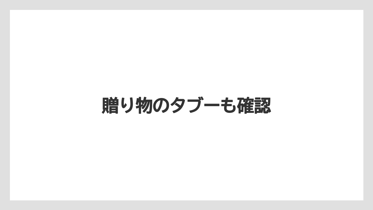【お土産】【マリーナベイサンズ】【宿泊】【旅】贈り物のタブーも確認