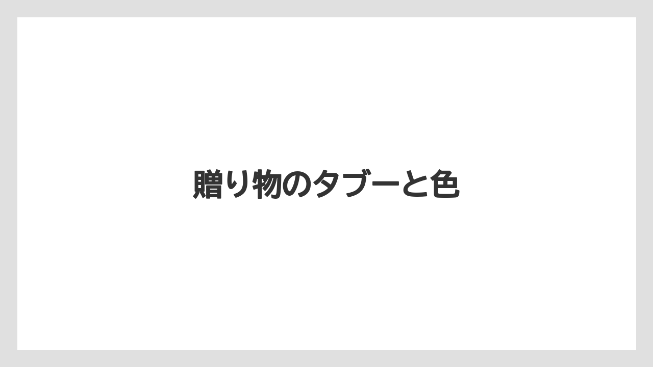 【お土産】【リゾート】【宿泊】【旅】贈り物のタブーと色