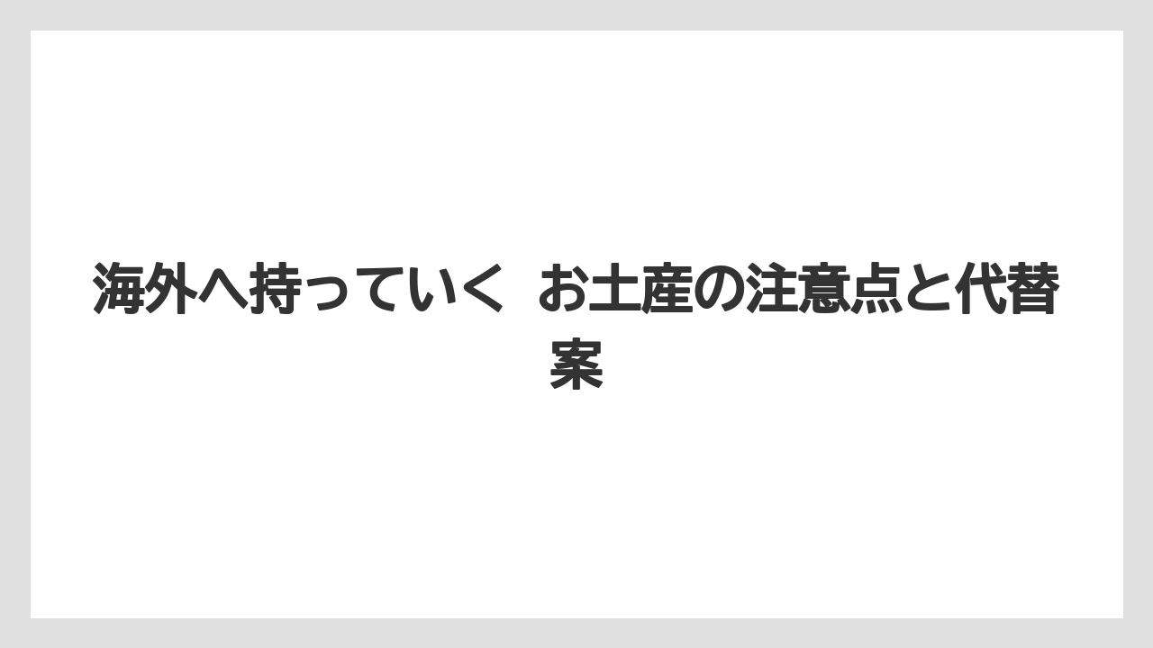 【リゾート】【宿泊】【旅】海外へ持っていく お土産の注意点と代替案