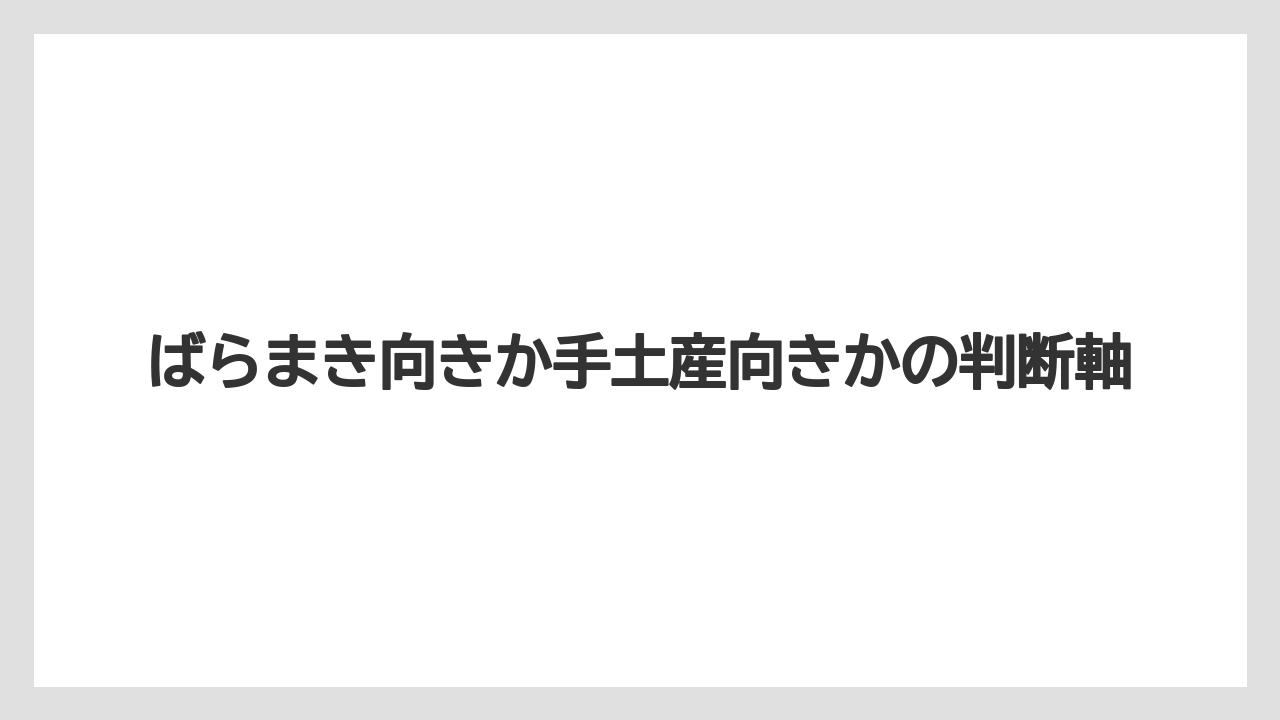 【リゾート】【宿泊】【旅】ばらまき向きか手土産向きかの判断軸