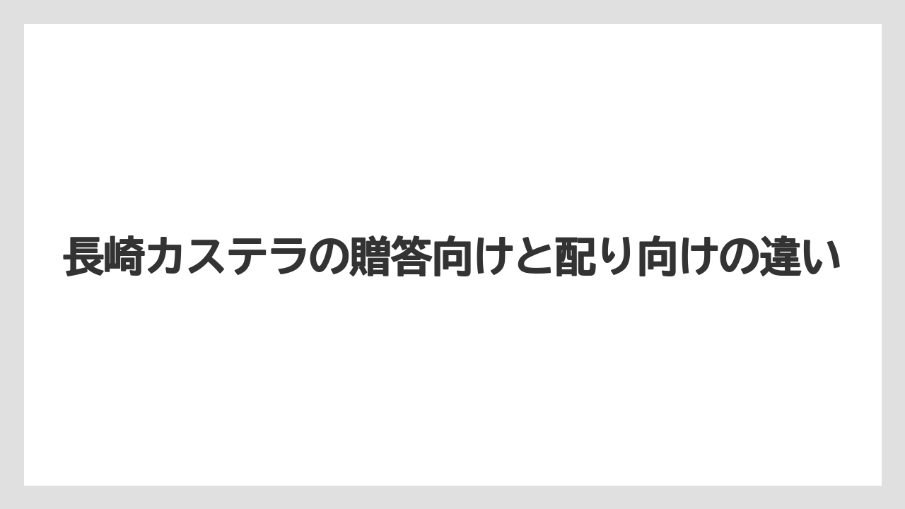 【リゾート】【宿泊】【旅】長崎カステラの贈答向けと配り向けの違い