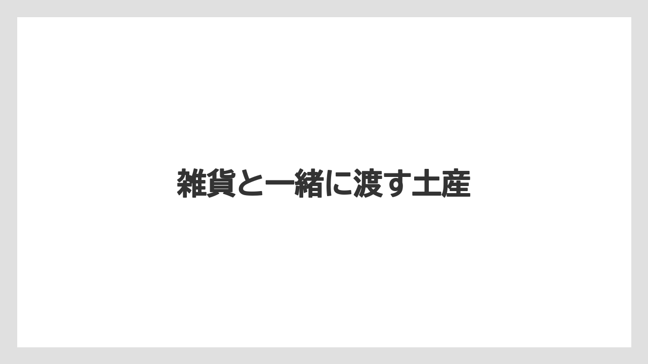 【お土産】【宿泊】【手土産】【旅】雑貨と一緒に渡す土産