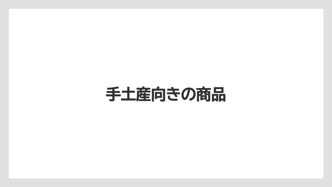 【お土産】【宿泊】【手土産】【旅】手土産向きの商品