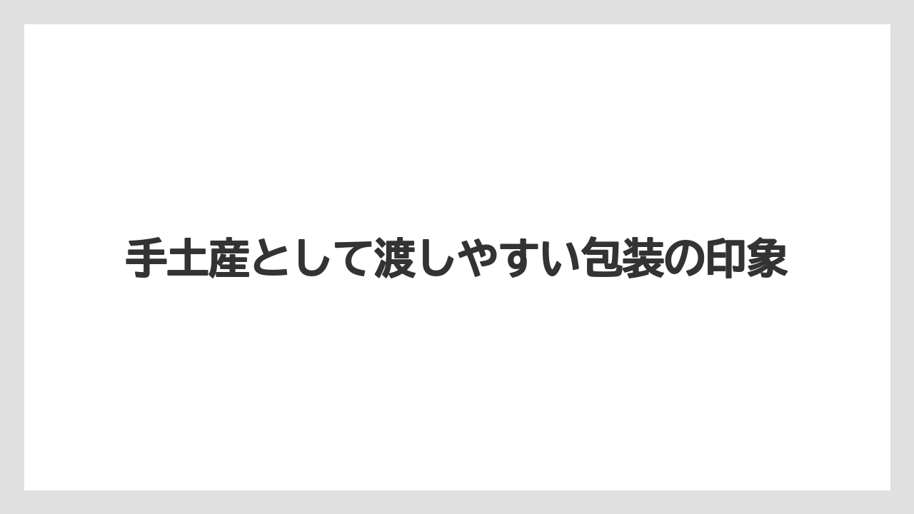 【リゾート】【宿泊】【旅】手土産として渡しやすい包装の印象