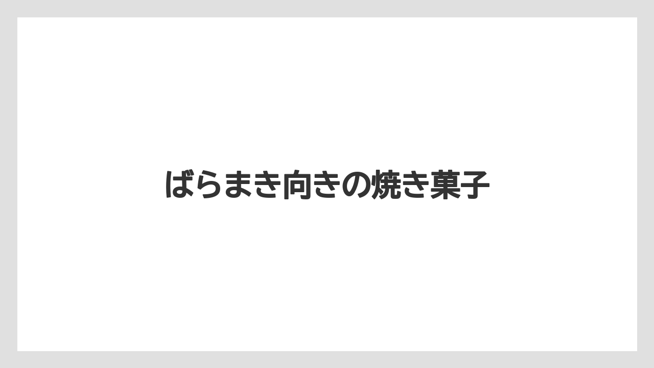 【リゾート】【宿泊】【旅】ばらまき向きの焼き菓子