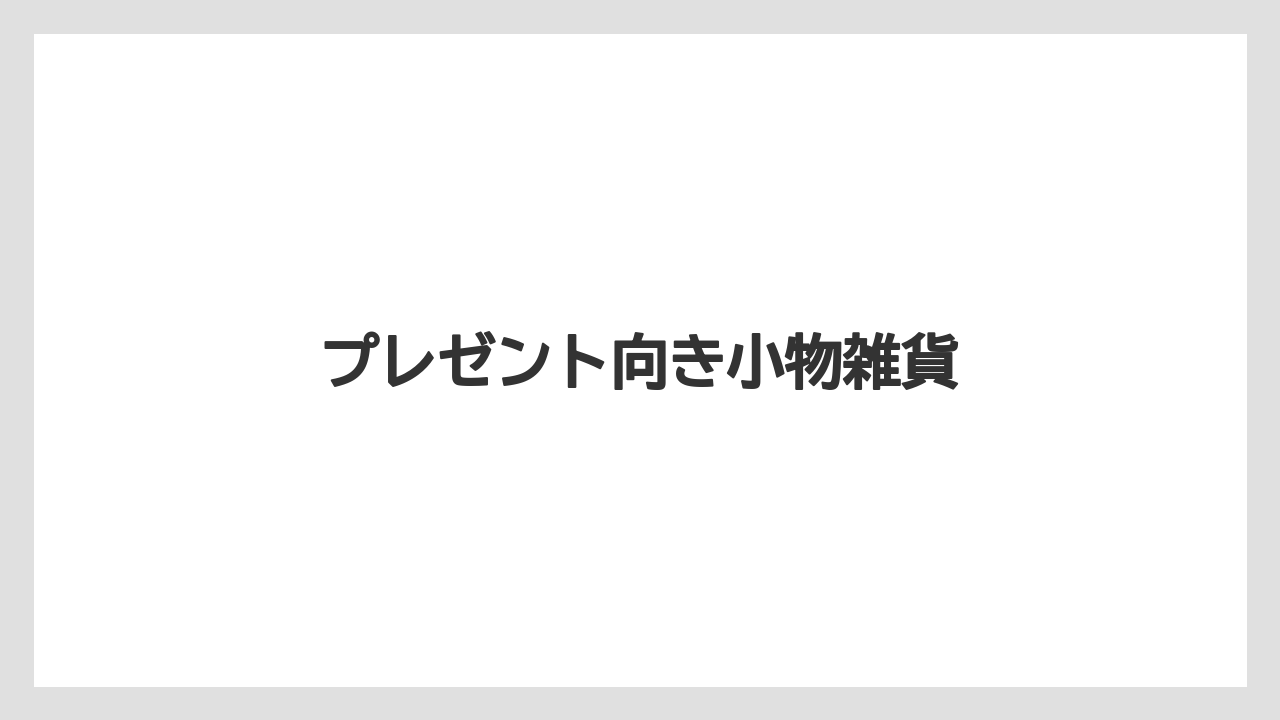【お土産】【宿泊】【手土産】プレゼント向き小物雑貨