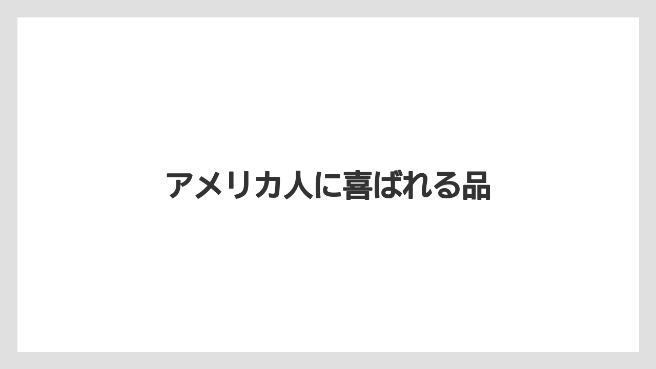 【お土産】【宿泊】【旅】アメリカ人に喜ばれる品