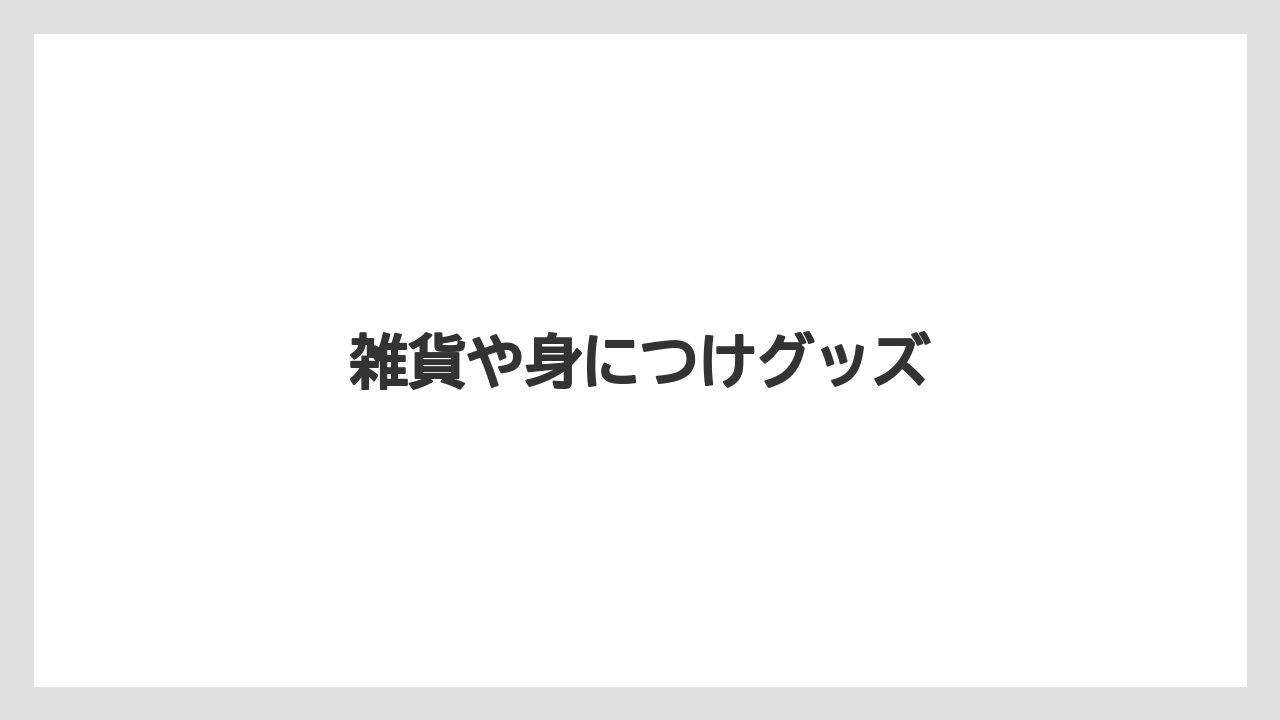 【お土産】【リゾート】【宿泊】【旅】雑貨や身につけグッズ