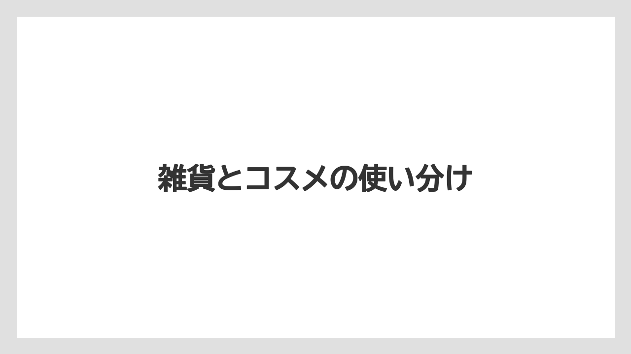【リゾート】【宿泊】【旅】雑貨とコスメの使い分け