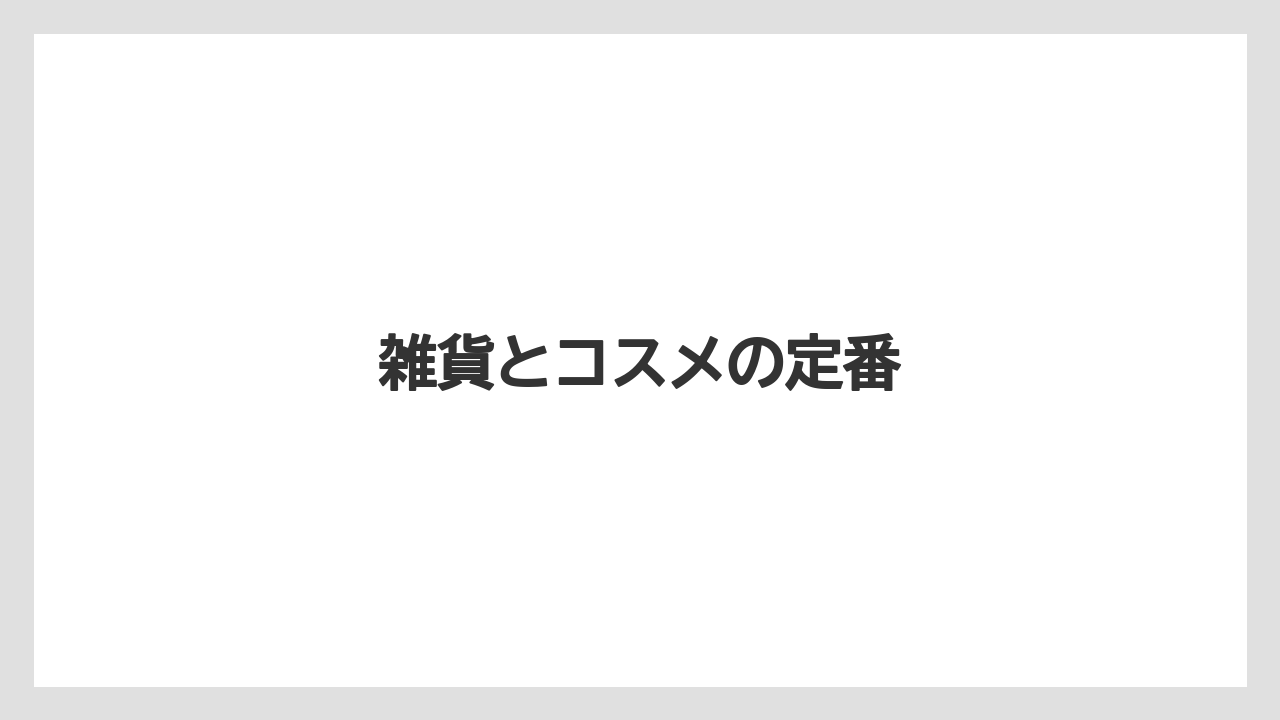 【お土産】【宿泊】【旅】雑貨とコスメの定番