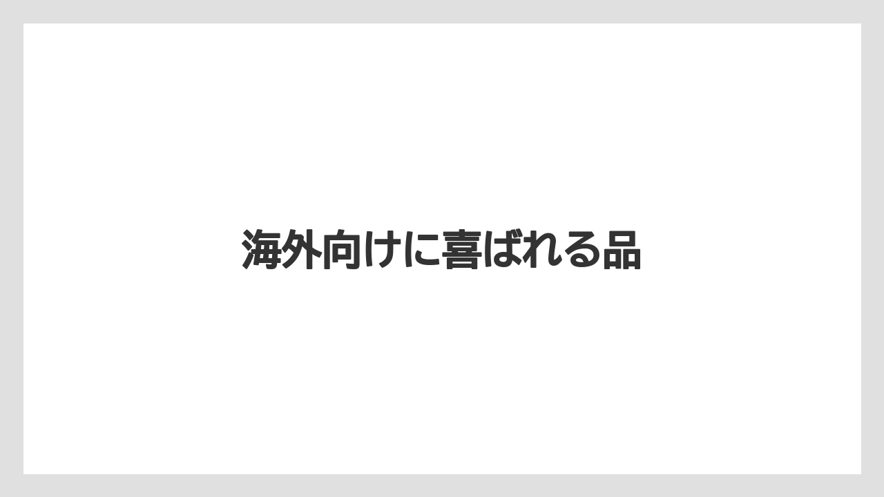 【お土産】【ご当地】【国内旅行】【宿泊】海外向けに喜ばれる品