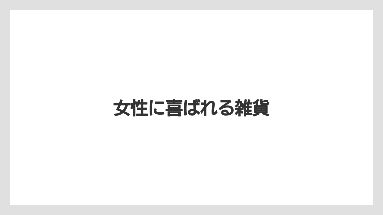 【お土産】【宿泊】【旅】女性に喜ばれる雑貨
