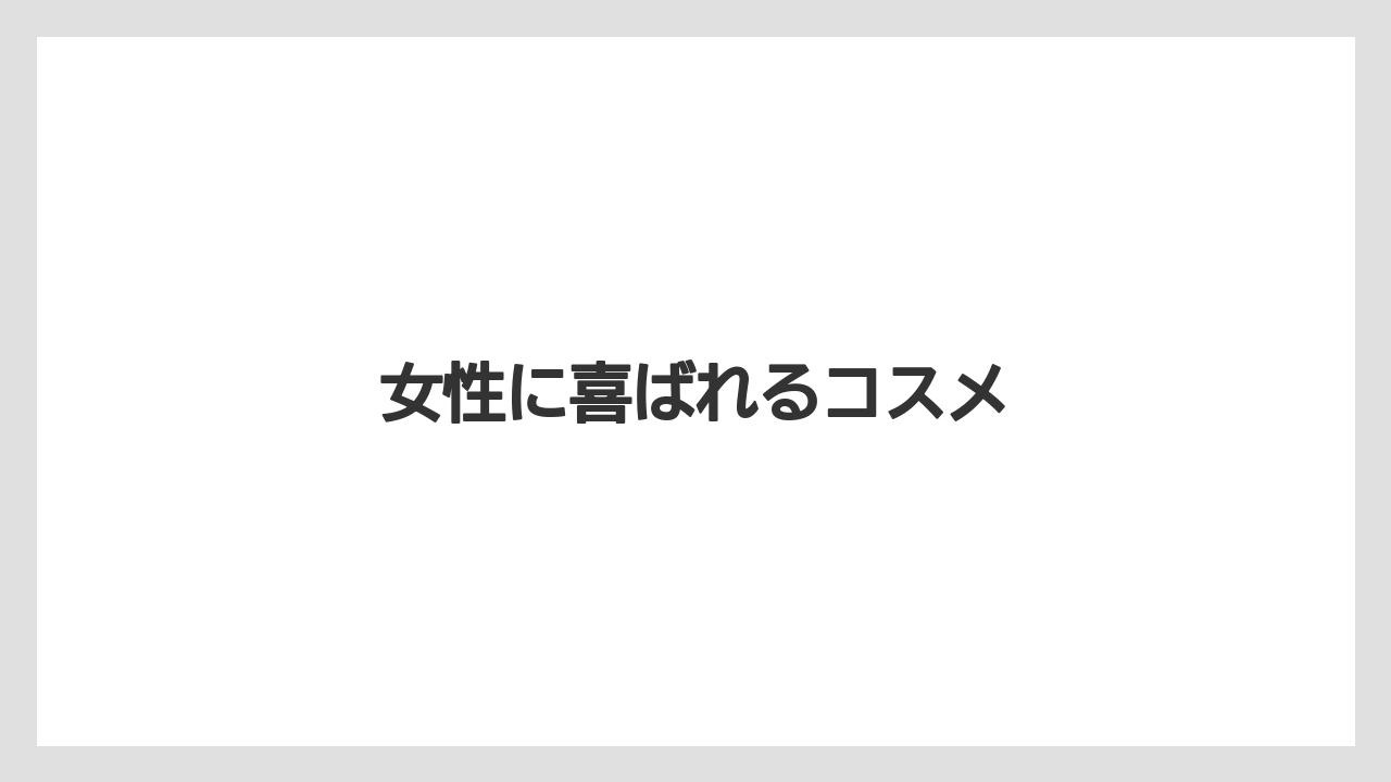【お土産】【宿泊】【旅】女性に喜ばれるコスメ