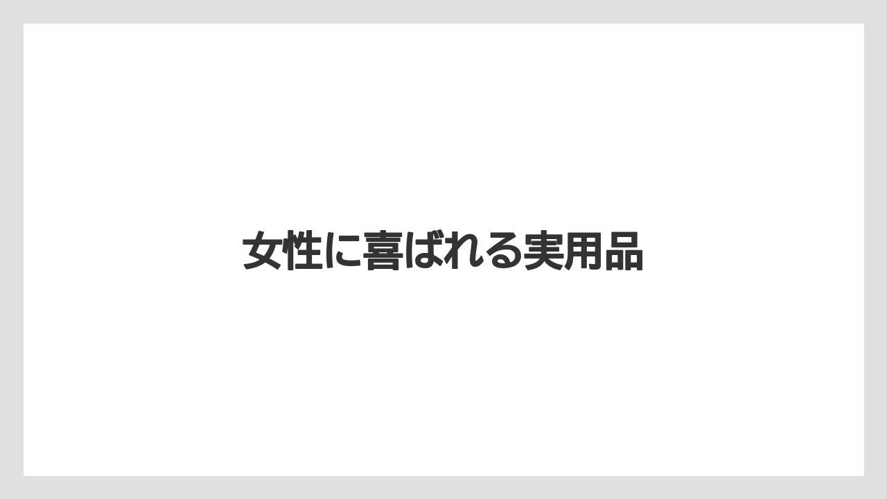 【お土産】【ご当地】【宿泊】【旅】女性に喜ばれる実用品