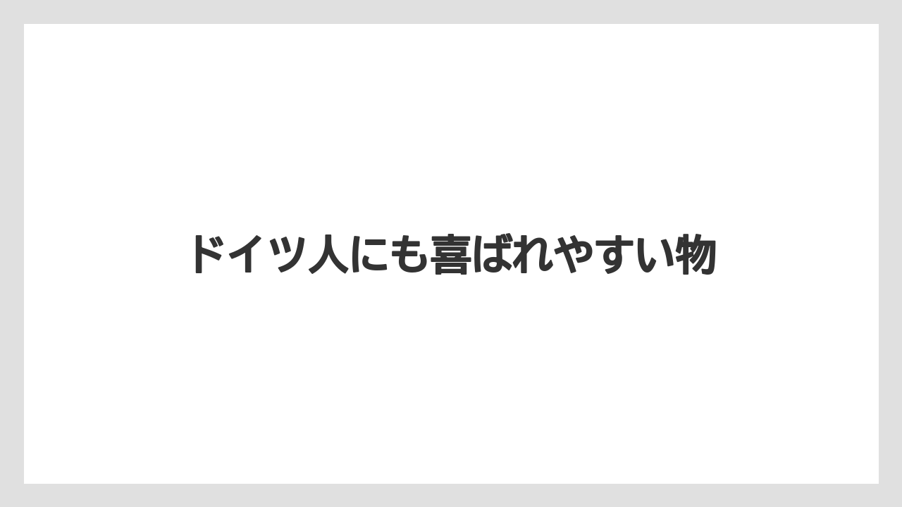 【お土産】【ご当地】【宿泊】【旅】ドイツ人にも喜ばれやすい物