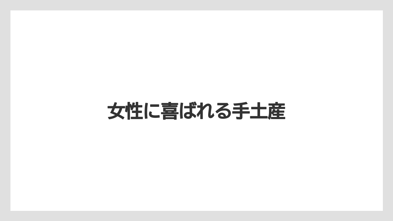 【お土産】【宿泊】【手土産】【旅】【銘菓】女性に喜ばれる手土産