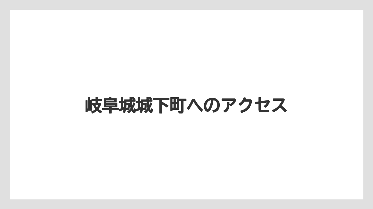【お土産】【宿泊】【手土産】【旅】【銘菓】岐阜城城下町へのアクセス