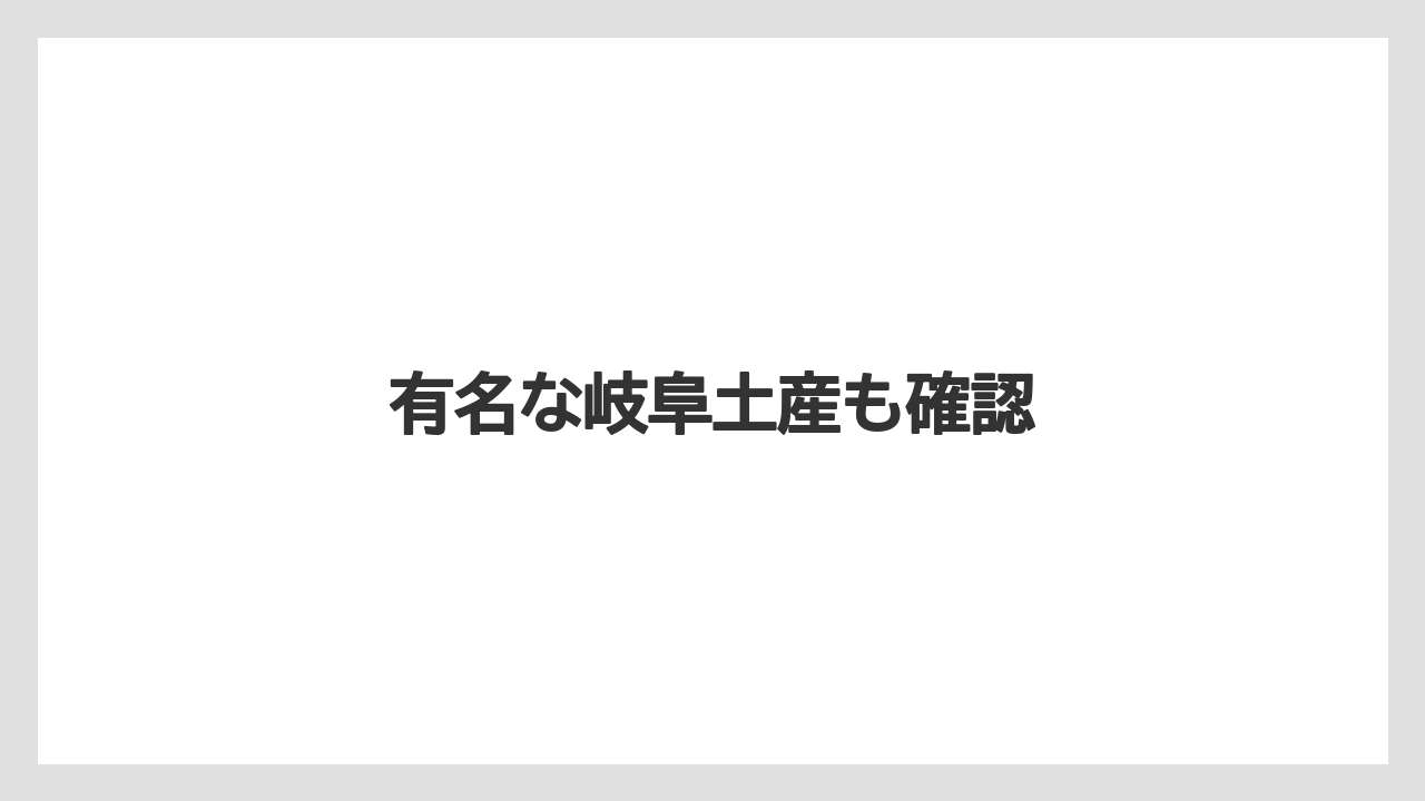 【お土産】【リゾート】【宿泊】【手土産】【旅】有名な岐阜土産も確認