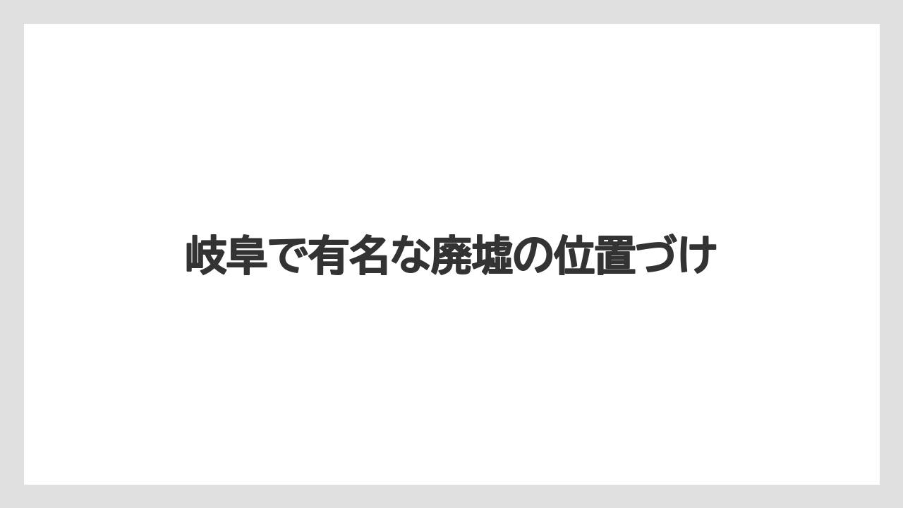 【リゾート】【宿泊】【旅】岐阜で有名な廃墟の位置づけ