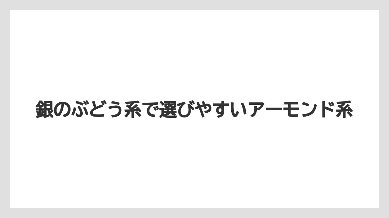 【リゾート】【宿泊】【旅】銀のぶどう系で選びやすいアーモンド系