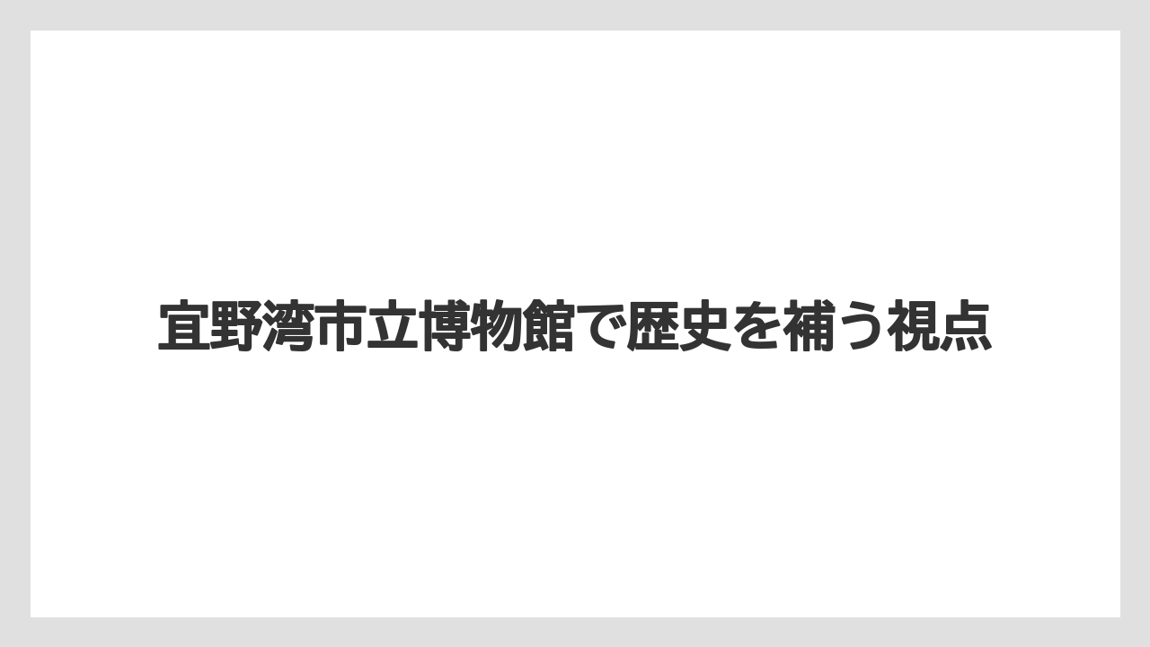 【リゾート】【宿泊】【旅】宜野湾市立博物館で歴史を補う視点