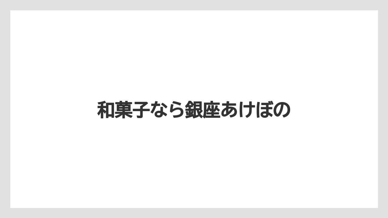 【お土産】【ご当地】【手土産】【旅】【東急】和菓子なら銀座あけぼの