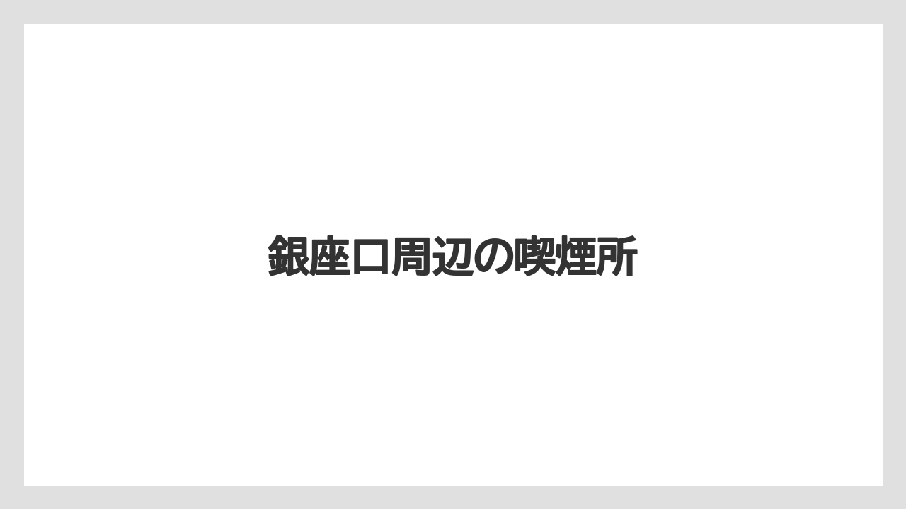 【リゾート】【宿泊】【旅】銀座口周辺の喫煙所