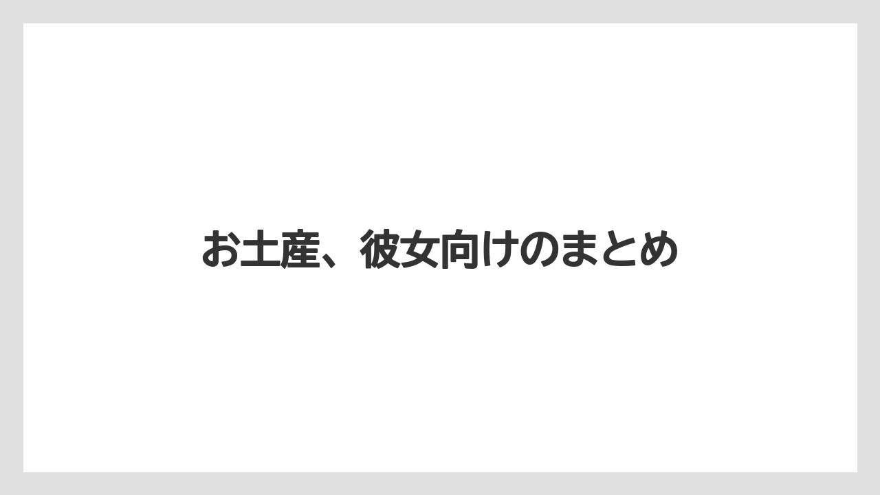 【お土産】【ご当地】【手土産】【旅】【特産】お土産、彼女向けのまとめ