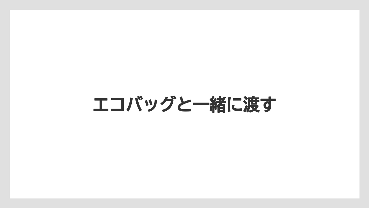 【お土産】【宿泊】【旅】エコバッグと一緒に渡す