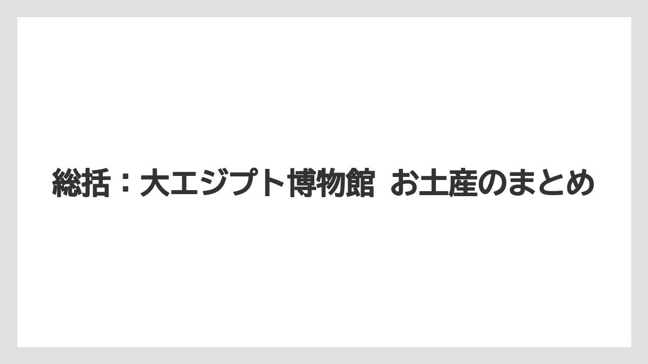 【リゾート】【宿泊】【旅】総括：大エジプト博物館 お土産のまとめ