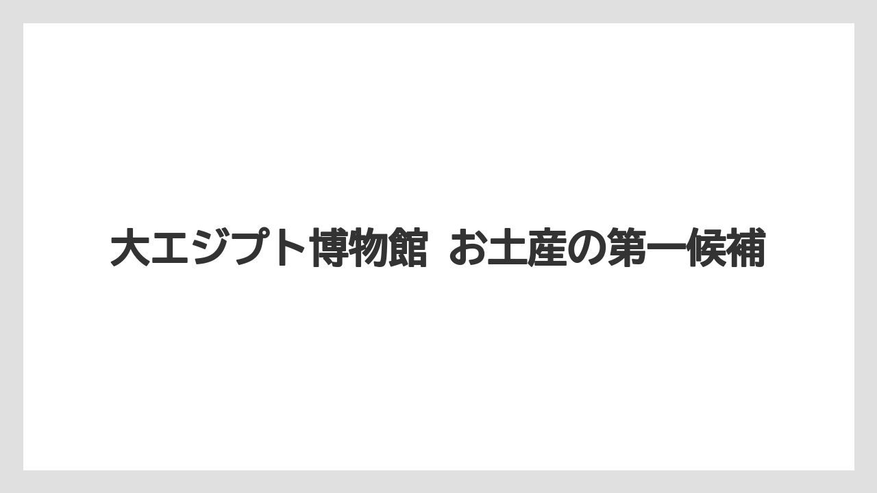 【リゾート】【宿泊】【旅】大エジプト博物館 お土産の第一候補