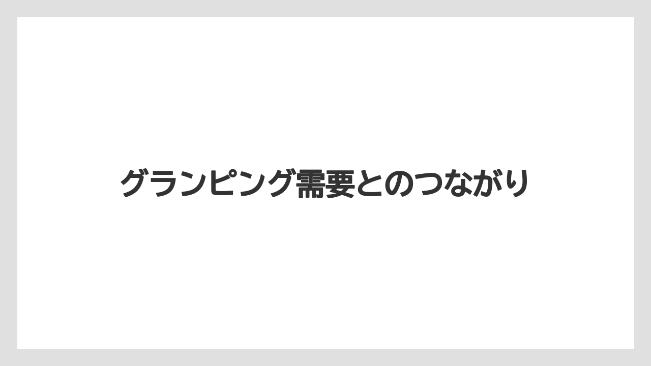 【リゾート】【国内旅行】【宿泊】【旅】グランピング需要とのつながり