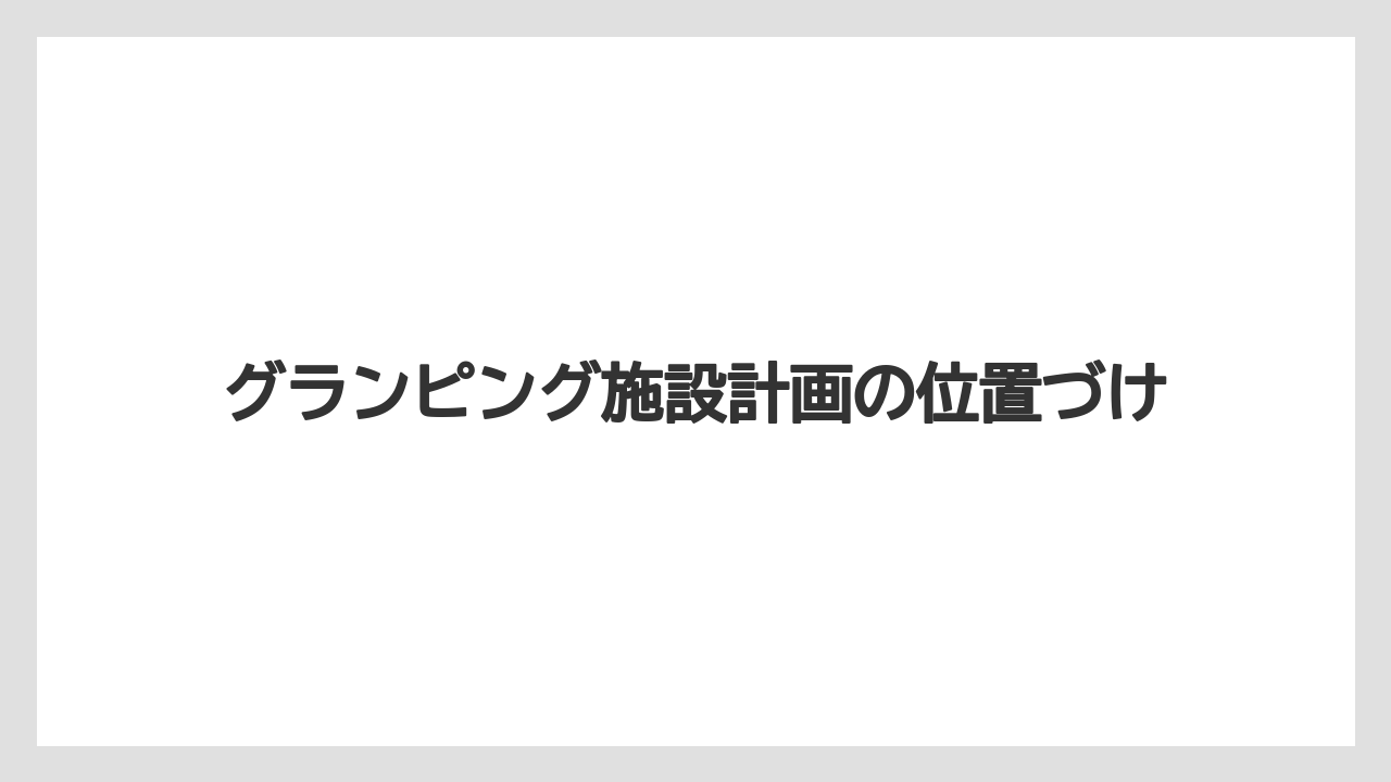【リゾート】【宿泊】【旅】グランピング施設計画の位置づけ
