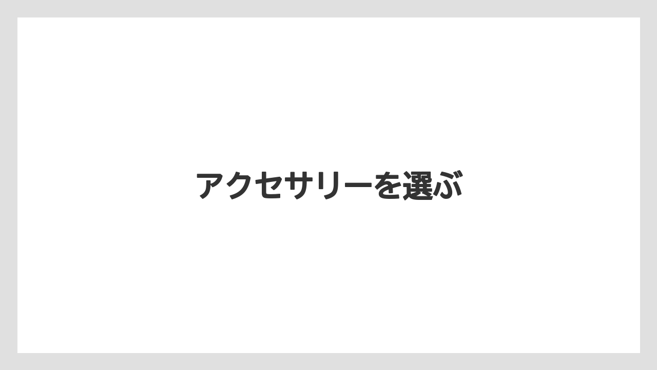 【お土産】【宿泊】【旅】アクセサリーを選ぶ