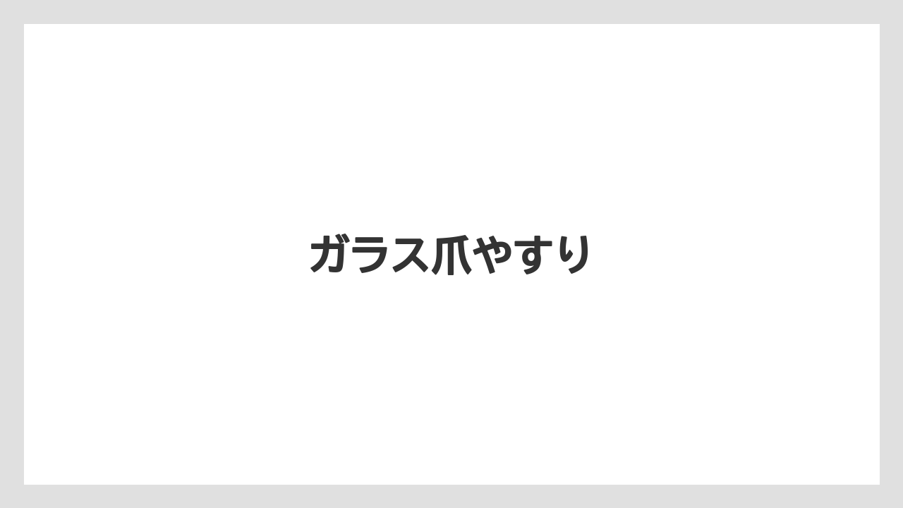 【お土産】【宿泊】【旅】ガラス爪やすり