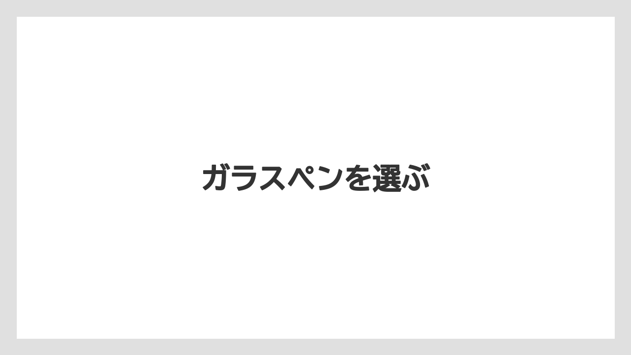 【お土産】【宿泊】【旅】ガラスペンを選ぶ