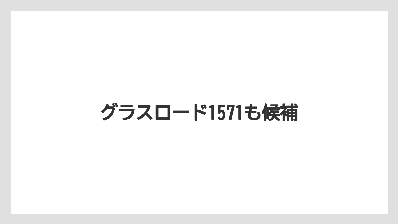 【お土産】【宿泊】【旅】グラスロード1571も候補