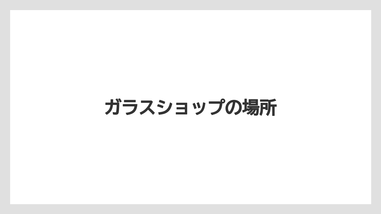 【お土産】【宿泊】【旅】ガラスショップの場所