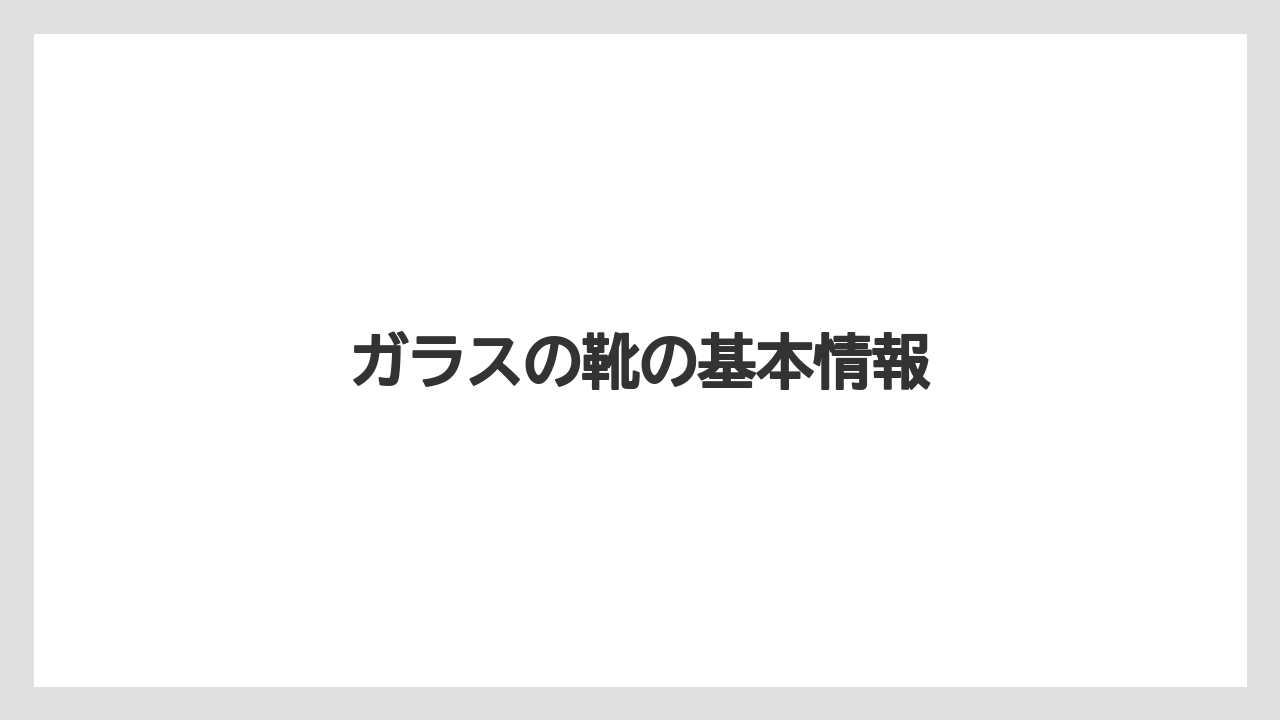 【お土産】【宿泊】【旅】ガラスの靴の基本情報