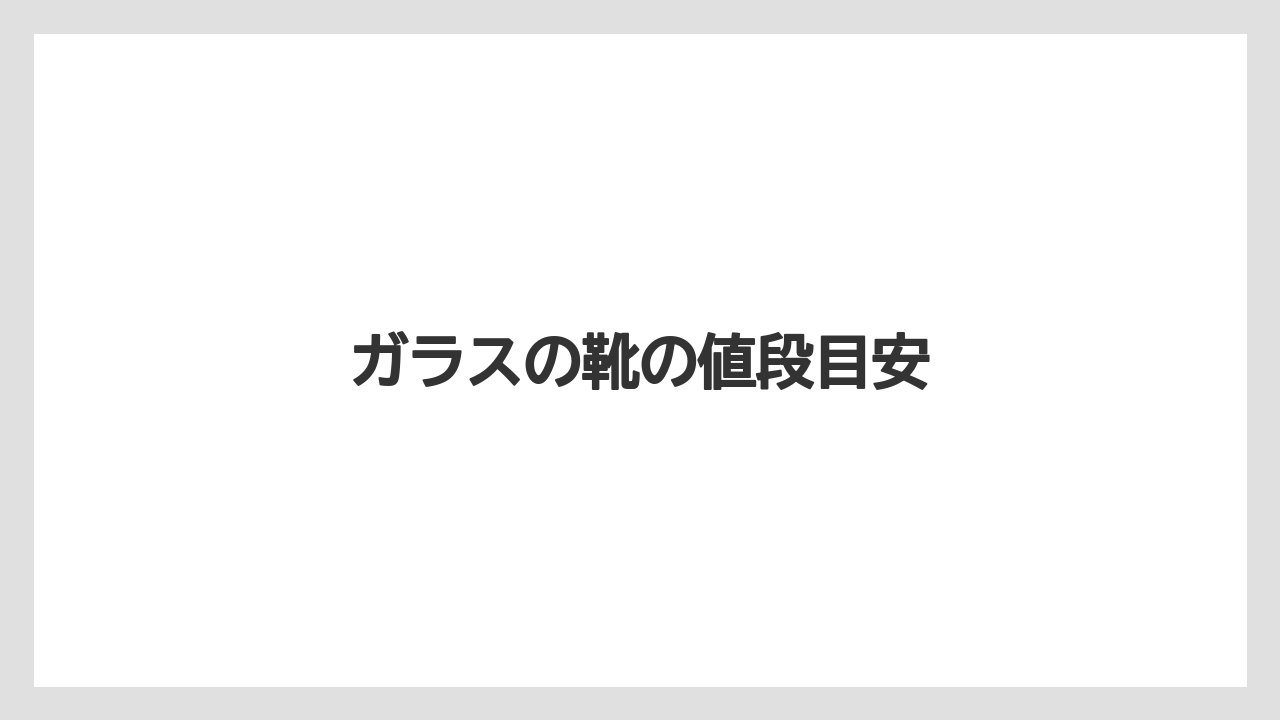 【お土産】【宿泊】【旅】ガラスの靴の値段目安
