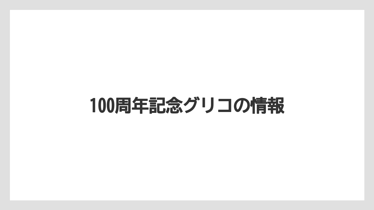 【お土産】【宿泊】【手土産】【旅】100周年記念グリコの情報