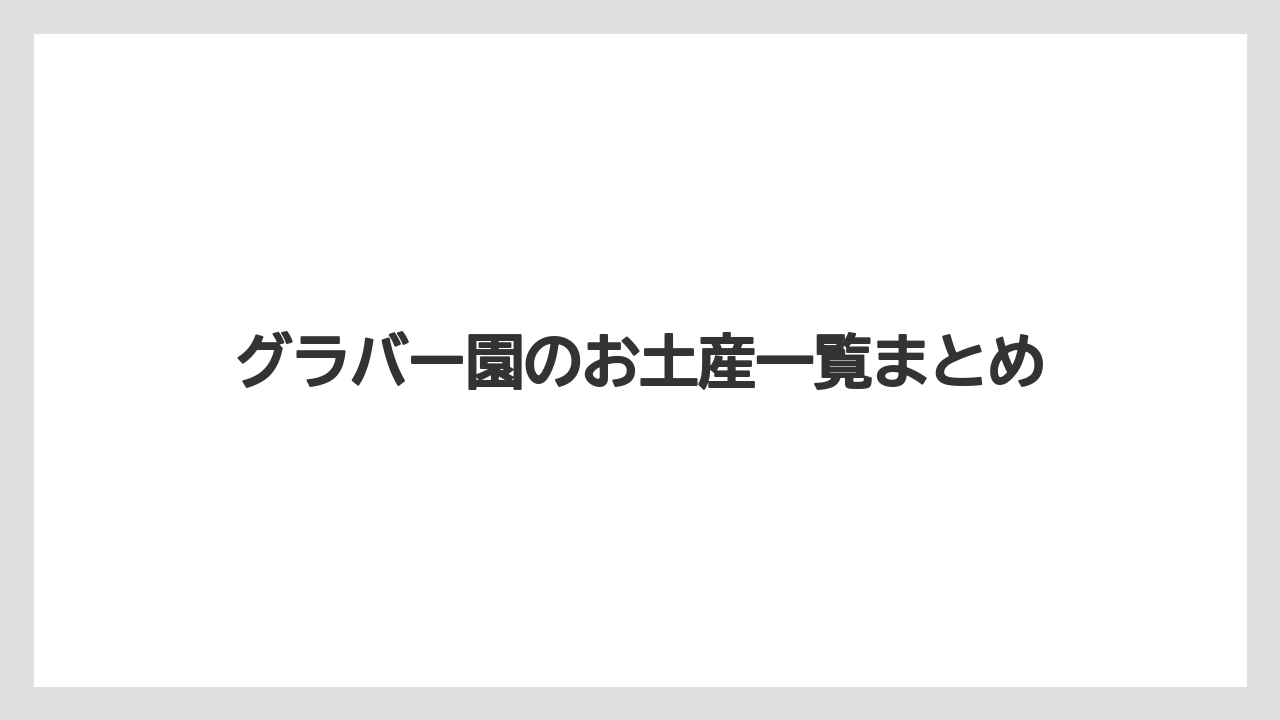 【お土産】【宿泊】【旅】グラバー園のお土産一覧まとめ