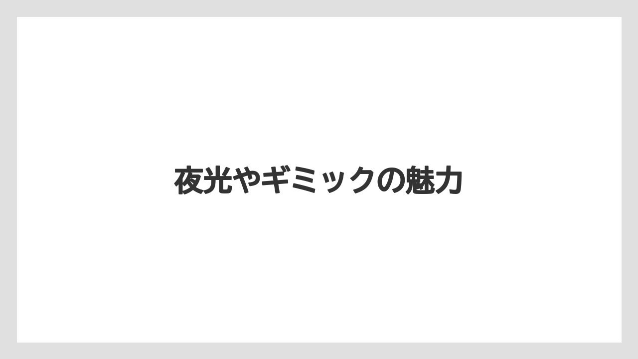 【お土産】【ご当地】【名産】【宿泊】【旅】夜光やギミックの魅力