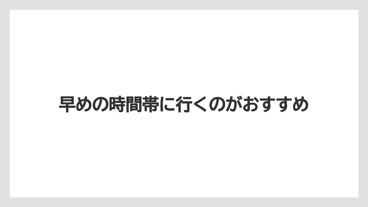 【アパホテル】【リゾート】【宿泊】早めの時間帯に行くのがおすすめ