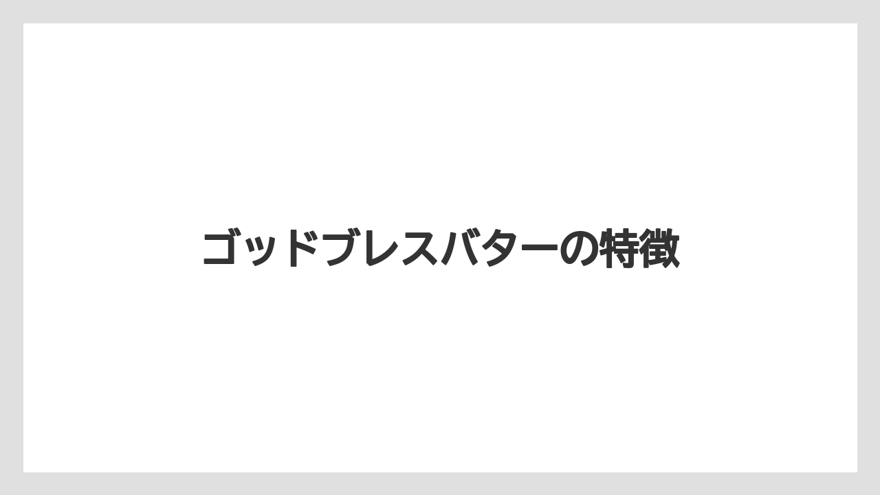 【お土産】【宿泊】【手土産】【旅】ゴッドブレスバターの特徴